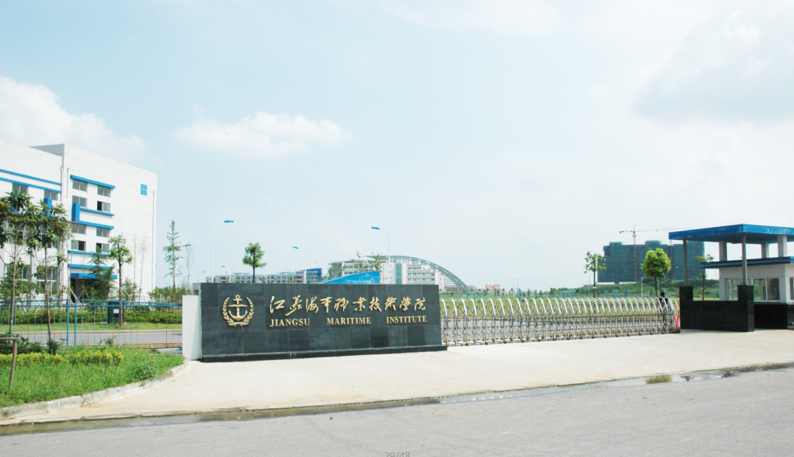 江蘇海事職業技術學院