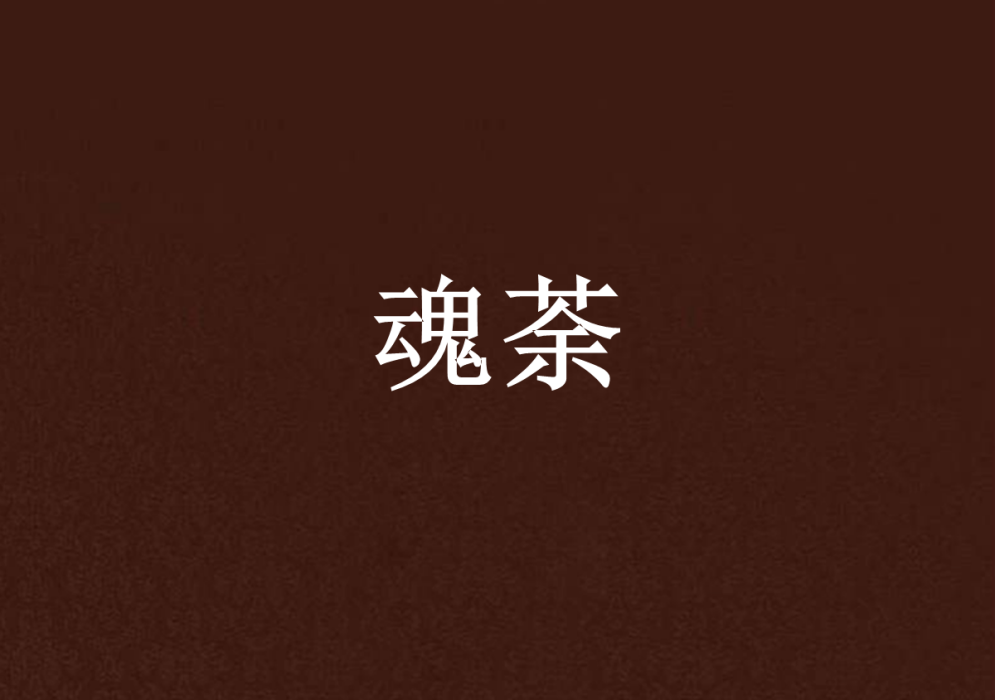 魂荼 魂荼
