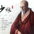 少林(網遊《九陰真經》門派) 少林(網遊《九陰真經》門派)