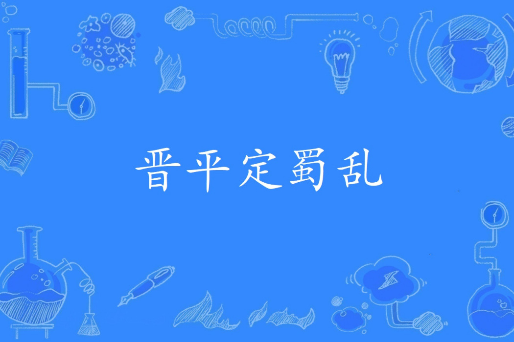 晉平定蜀亂