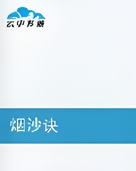 煙沙訣