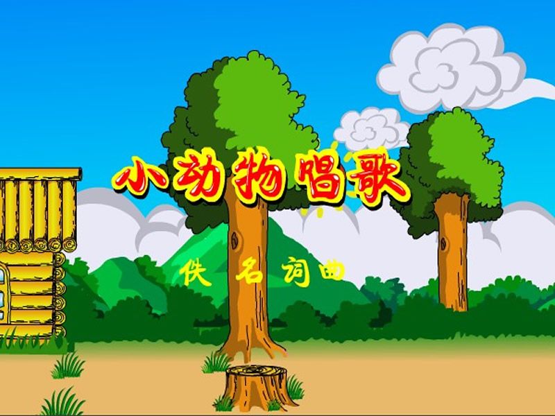 小動物唱歌 小動物唱歌