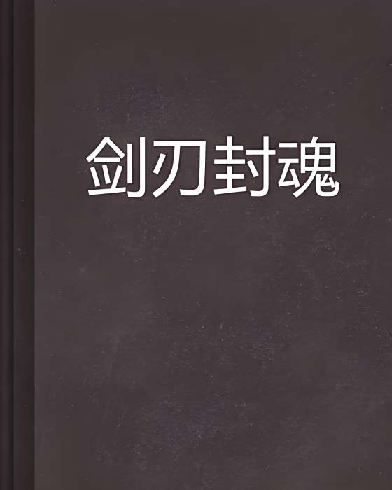 劍刃封魂 劍刃封魂
