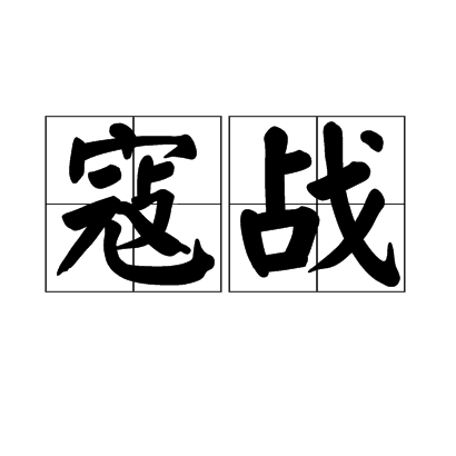 寇戰 寇戰