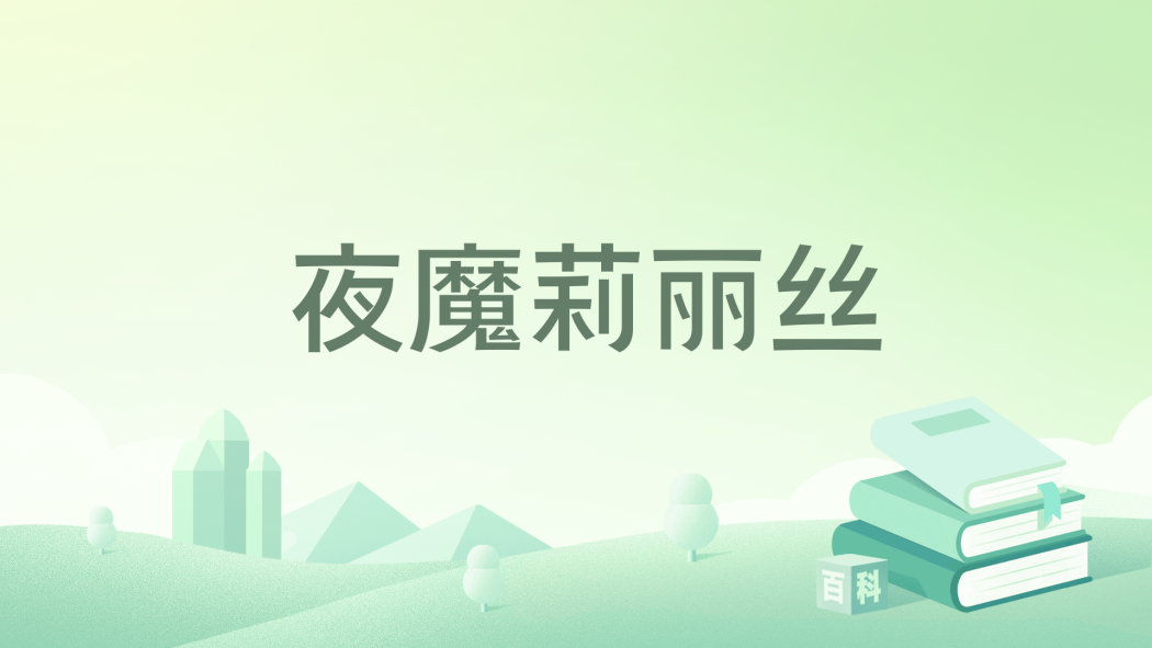 夜魔莉麗絲