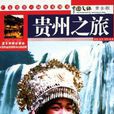 貴州之旅 貴州之旅