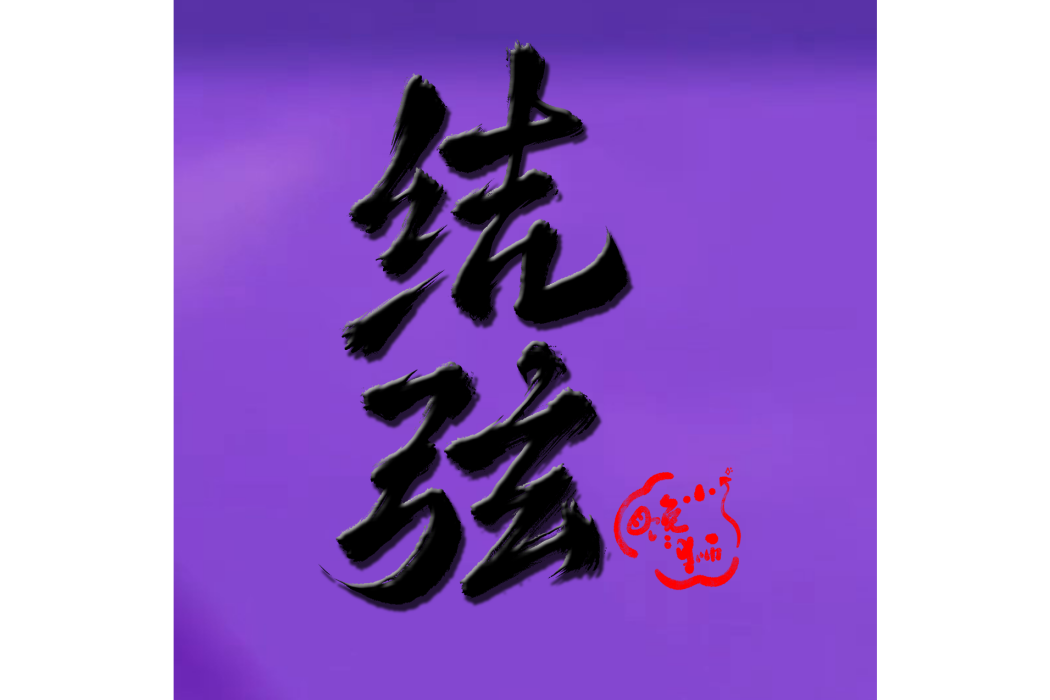 結弦 結弦