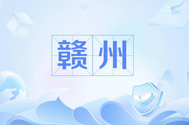 贛州(錢大昕詩作) 贛州(錢大昕詩作)