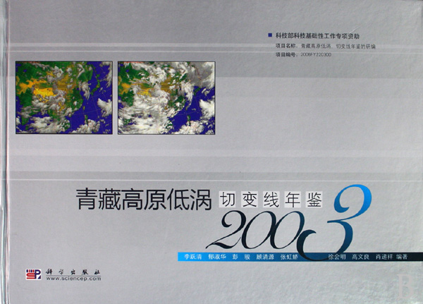 青藏高原低渦切變線年鑑2003