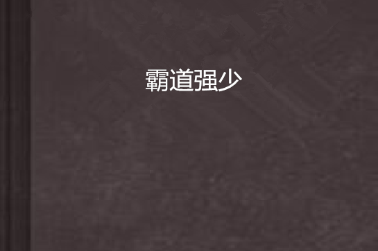 霸道強少 霸道強少