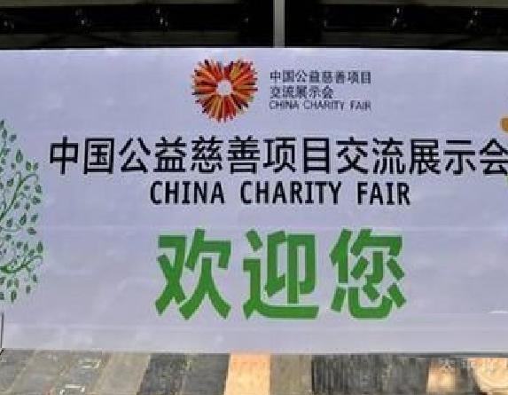 中國公益慈善項目交流展示會