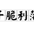 乾脆利落(漢語詞語) 乾脆利落(漢語詞語)