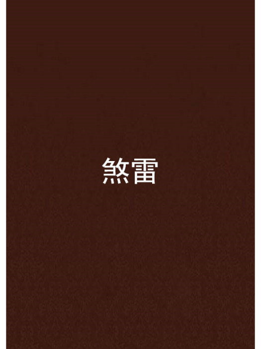 煞雷