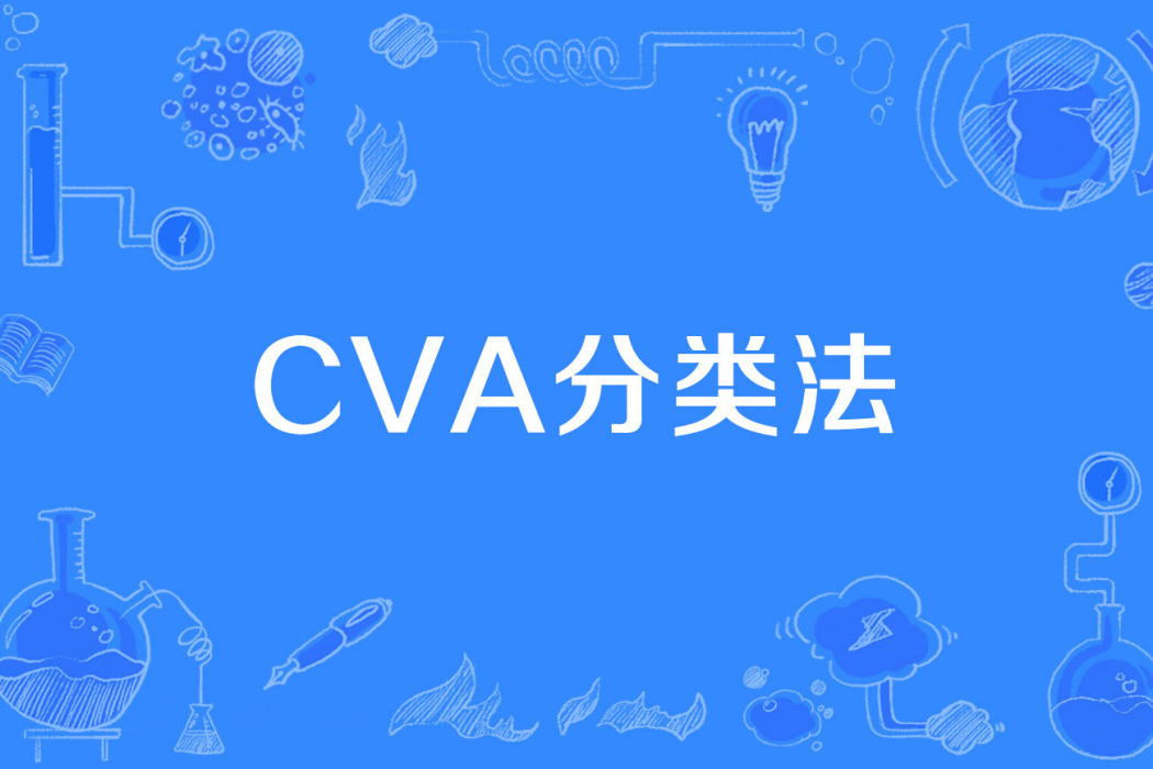 CVA分類法 CVA分類法