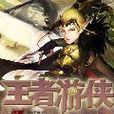 王者遊俠 王者遊俠