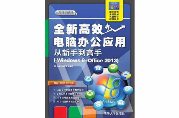 全新高效電腦辦公套用從新手到高手(Windows 8 Office 2013)(全新高效電腦辦公套用從新手到高手(Windows 8+Office 2013))