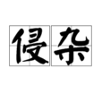 侵雜 侵雜