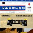 設備管理與維修(中國機械工程學會主辦專業技術期刊)