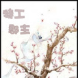 特工郡主 特工郡主