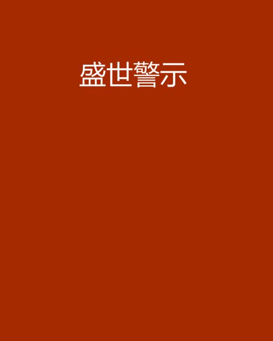 盛世警示 盛世警示