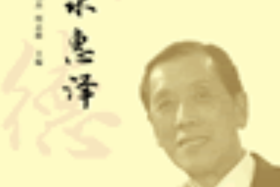 東水惠澤 東水惠澤