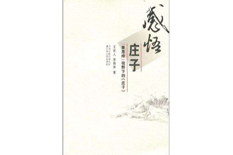 感悟莊子 感悟莊子