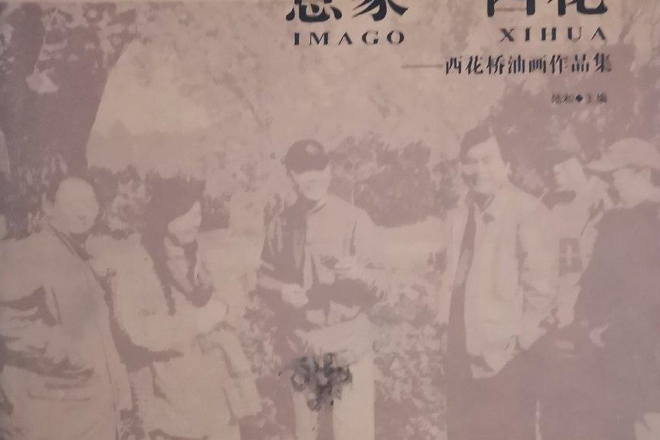 意象·西花(2008年古吳軒出版社出版的圖書) 意象·西花(2008年古吳軒出版社出版的圖書)