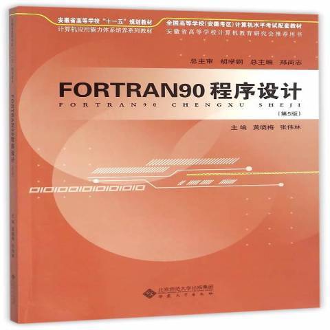 FORTRAN90程式設計(2016年安徽大學出版社出版的圖書) FORTRAN90程式設計(2016年安徽大學出版社出版的圖書)