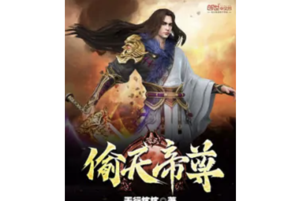 偷天帝尊 偷天帝尊