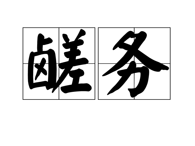 鹺務 鹺務