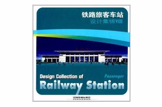 鐵路旅客車站設計集錦8