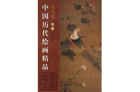 中國歷代繪畫精品（花鳥卷1）