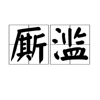 廝濫 廝濫