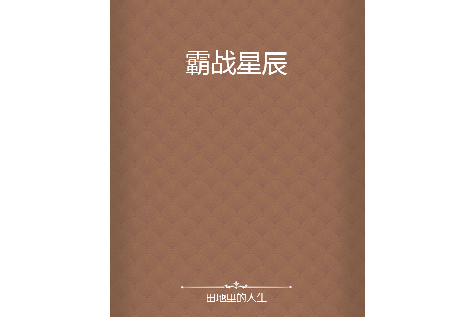 霸戰星辰 霸戰星辰