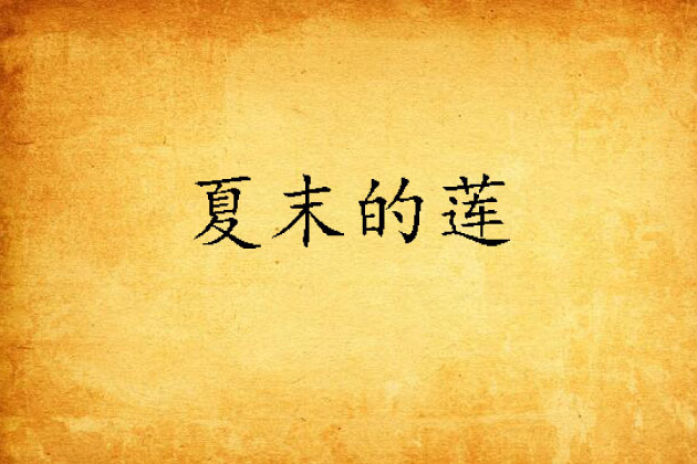 夏末的蓮 夏末的蓮