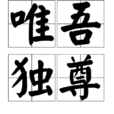 唯吾獨尊(漢語辭彙) 唯吾獨尊(漢語辭彙)