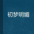 初夢明媚 初夢明媚