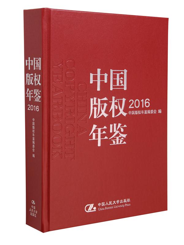 中國著作權年鑑2016
