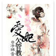 愛妃欠管教 愛妃欠管教