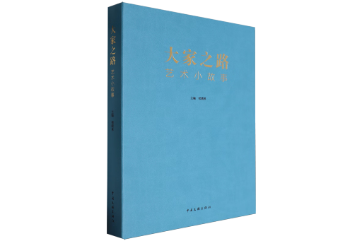 大家之路(2024年中國文聯出版社出版的圖書)