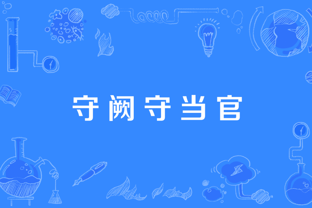 守闕守當官 守闕守當官