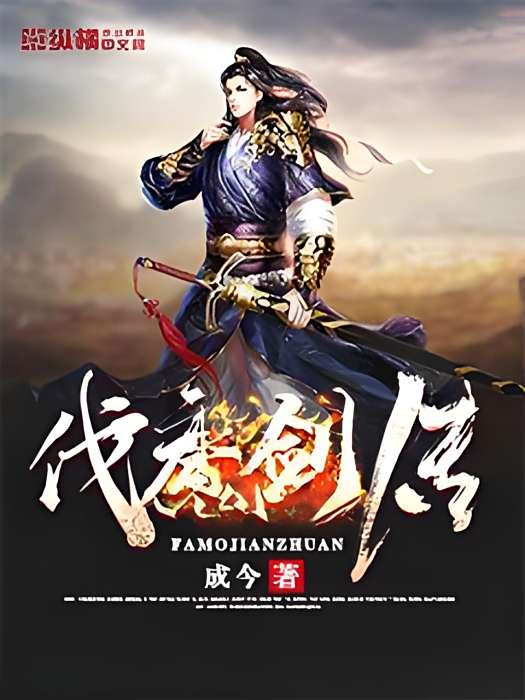伐魔劍傳 伐魔劍傳