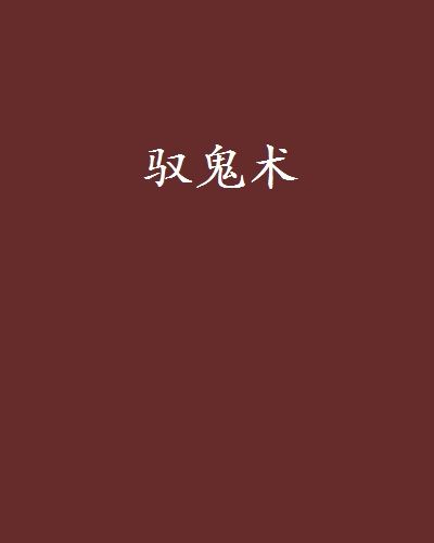 馭鬼術 馭鬼術