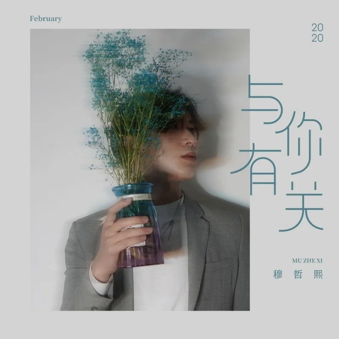 與你有關(穆哲熙演唱歌曲) 與你有關(穆哲熙演唱歌曲)