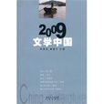 2009文學中國 2009文學中國