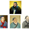 儒家四聖(四聖(儒家四聖)) 儒家四聖(四聖(儒家四聖))
