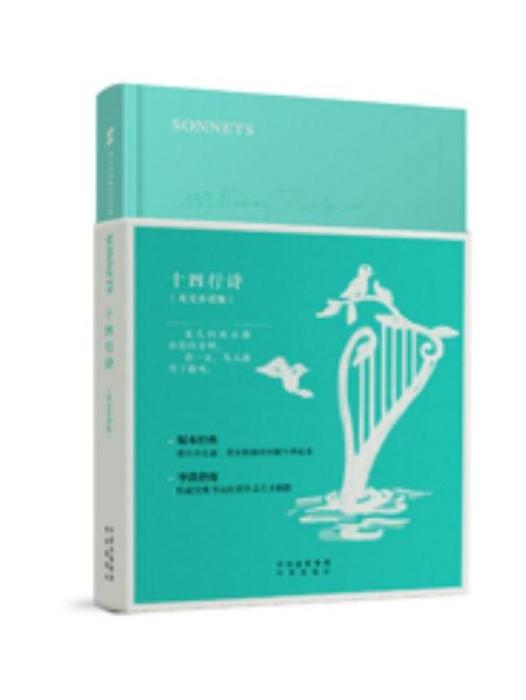 十四行詩(2017年中譯出版社出版的圖書) 十四行詩(2017年中譯出版社出版的圖書)