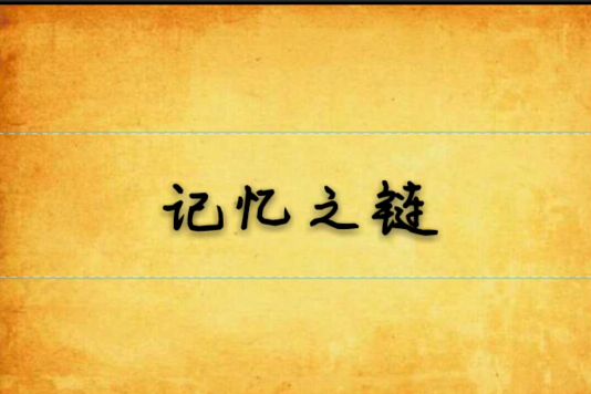 記憶之鏈 記憶之鏈