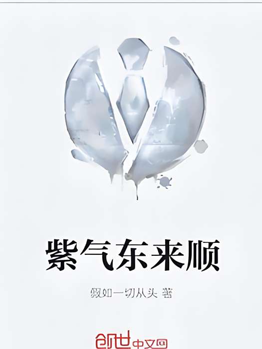 紫氣東來順 紫氣東來順