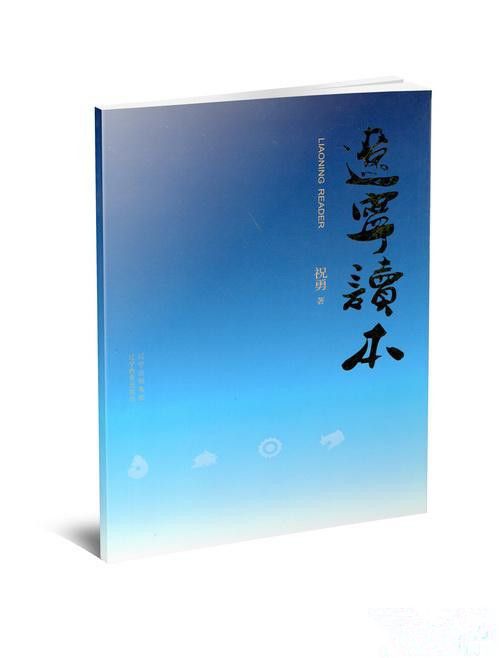 遼寧讀本 遼寧讀本